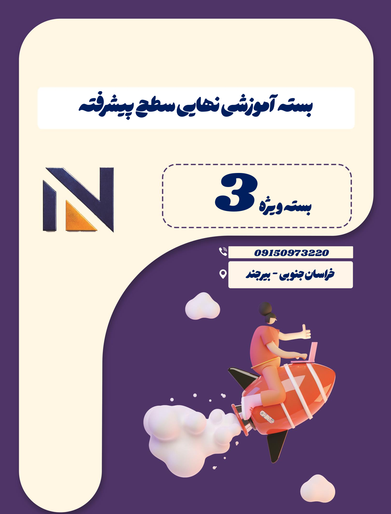بسته آموزشی نهایی سطح پیشرفته