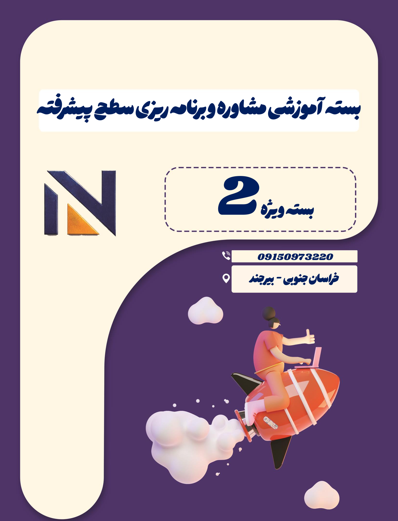 بسته آموزشی مشاوره و برنامه ریزی سطح پیشرفته
